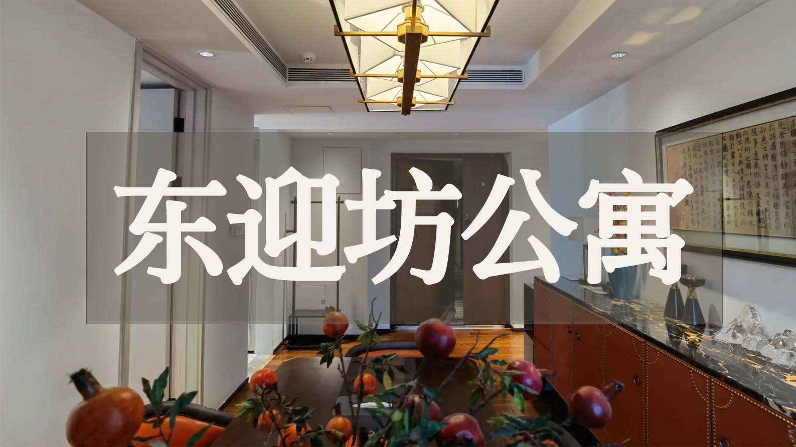 北京东迎坊公寓：解锁高端租房的 “服务特权”