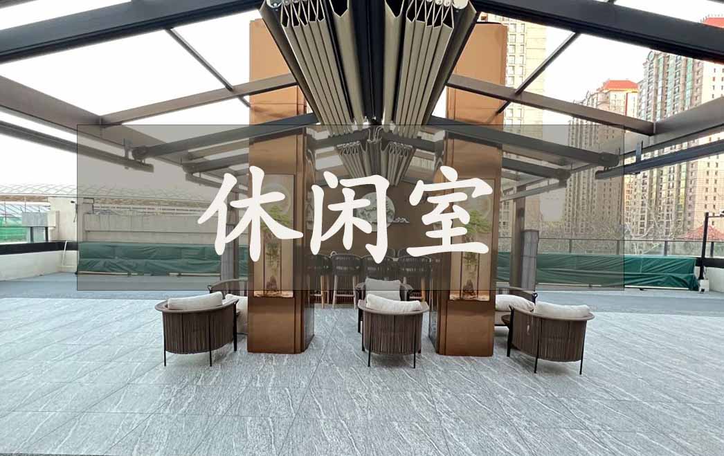 休闲区