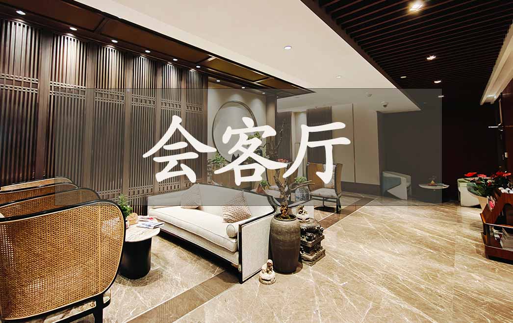会客厅